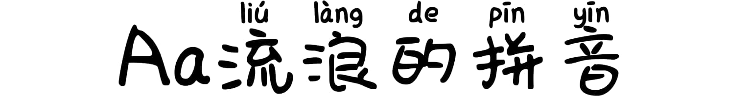 Aa流浪的拼音