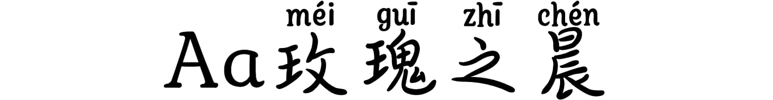 Aa玫瑰之晨