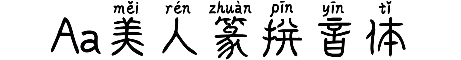 Aa美人篆拼音体