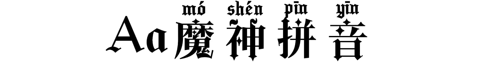 Aa魔神拼音