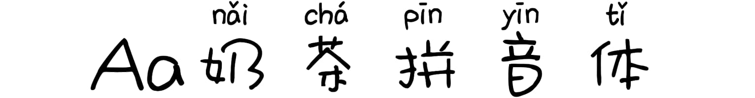 Aa奶茶拼音体