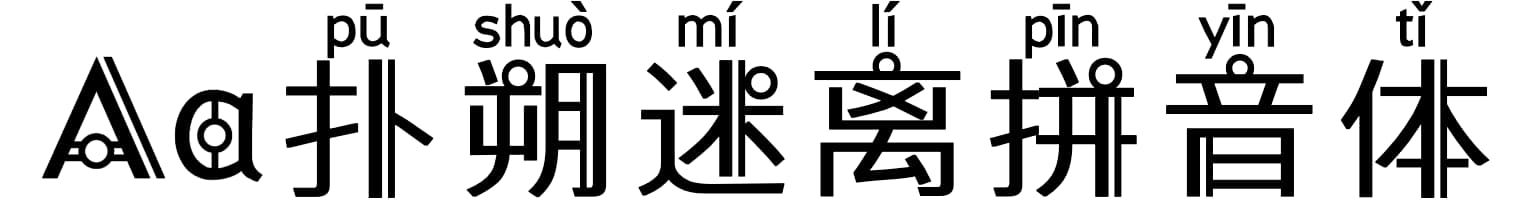 Aa扑朔迷离拼音体