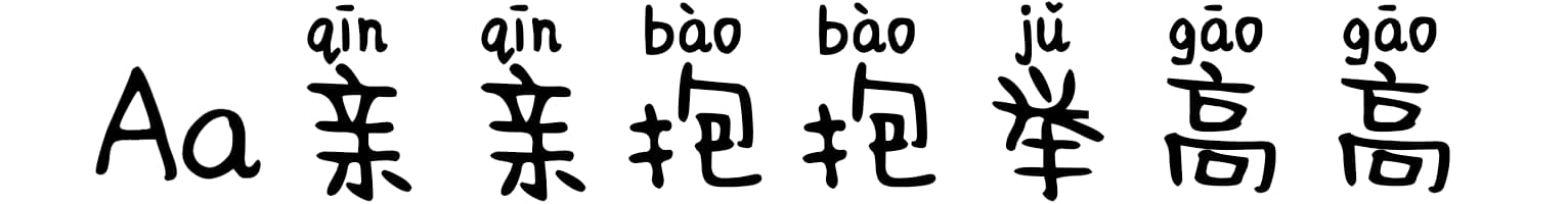 Aa亲亲抱抱举高高