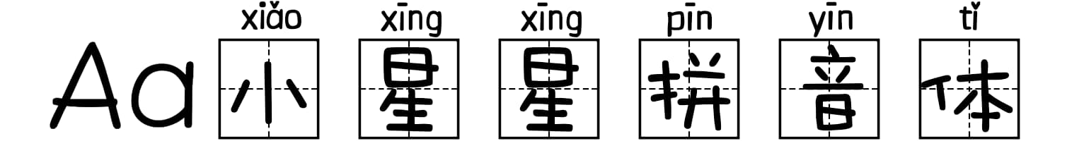 Aa小星星拼音体