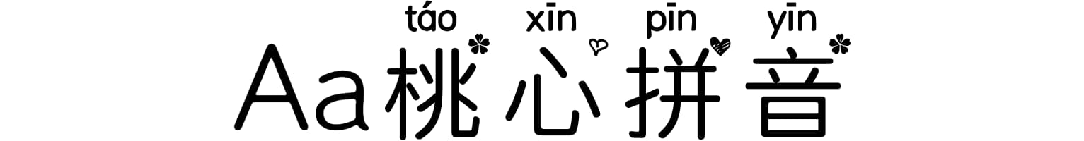 Aa桃心拼音