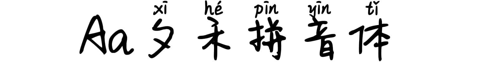 Aa夕禾拼音体