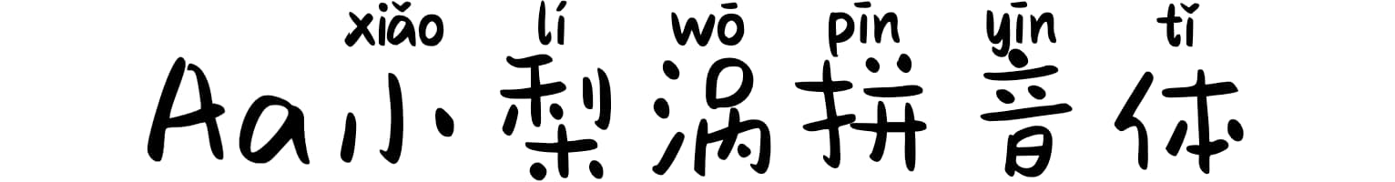 Aa小梨涡拼音体