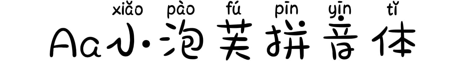 Aa小泡芙拼音体