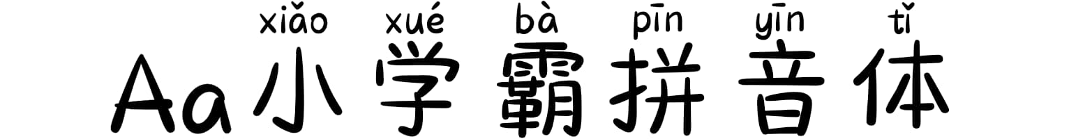 Aa小学霸拼音体