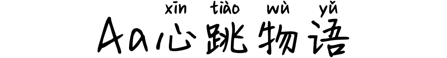 Aa心跳物语