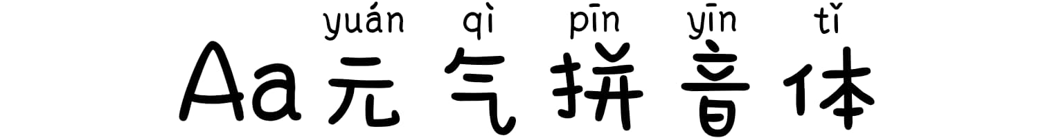 Aa元气拼音体