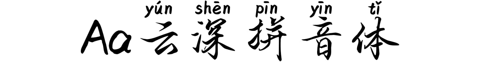 Aa云深拼音体