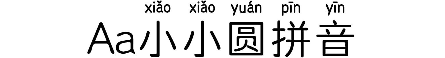 Aa小小圆拼音