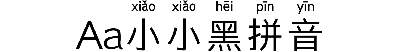 Aa小小黑拼音