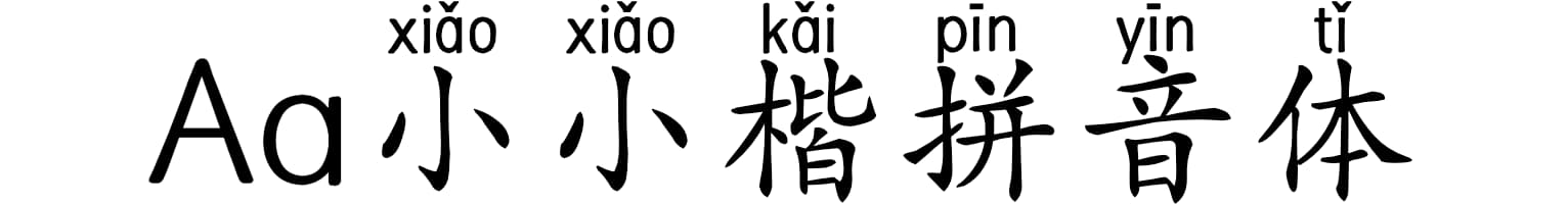 Aa小小楷拼音体