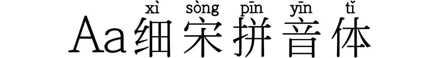 Aa细宋拼音体