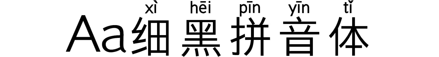 Aa细黑拼音体