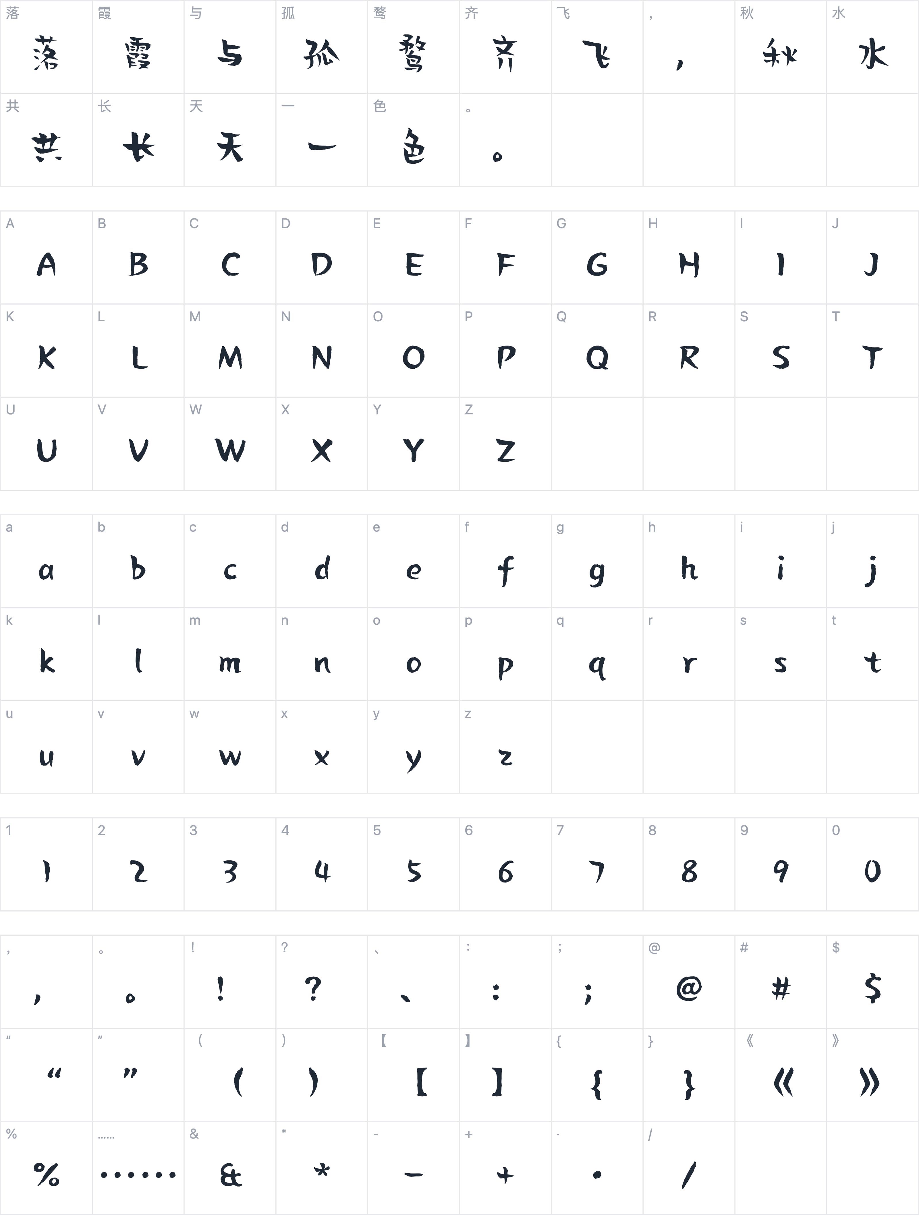 贤二体字符映射图