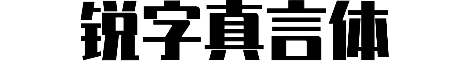 锐字真言体