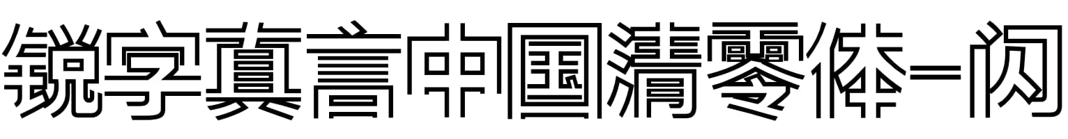锐字真言中国清零体-闪