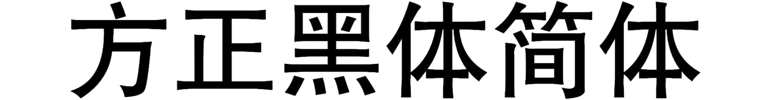 方正黑体简体