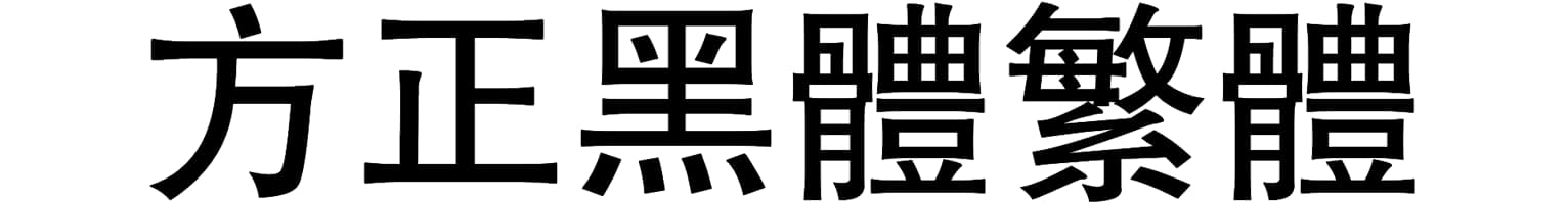方正黑体繁体