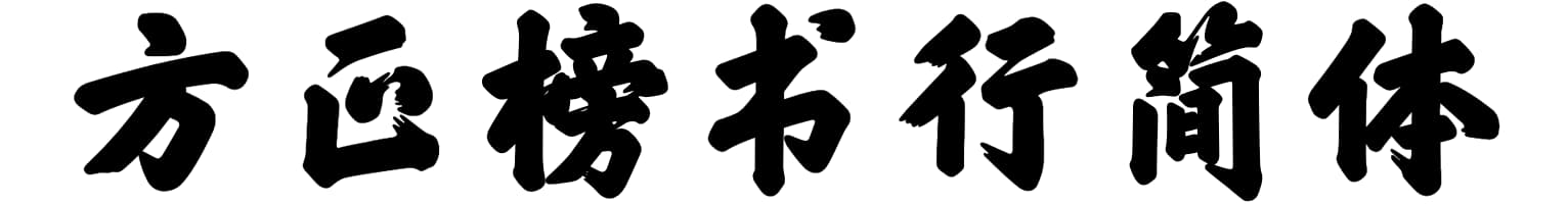 方正榜书行简体