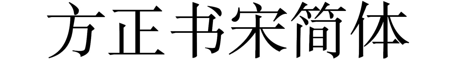 方正书宋简体