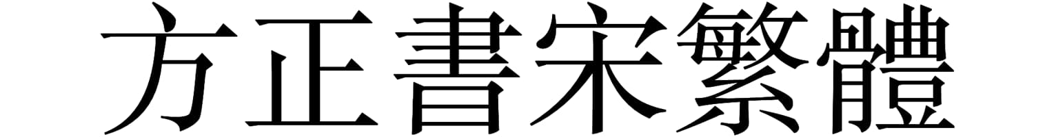 方正书宋繁体