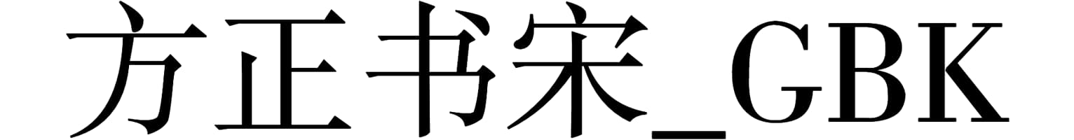 方正书宋_GBK