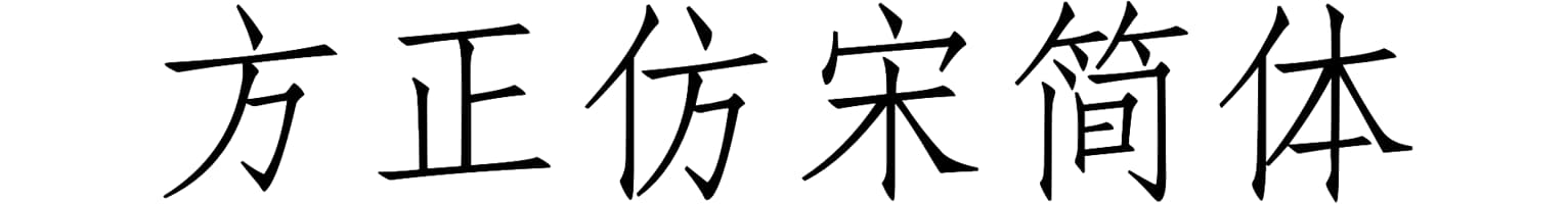 方正仿宋简体