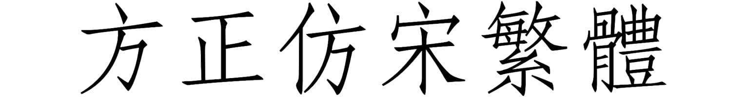 方正仿宋繁体