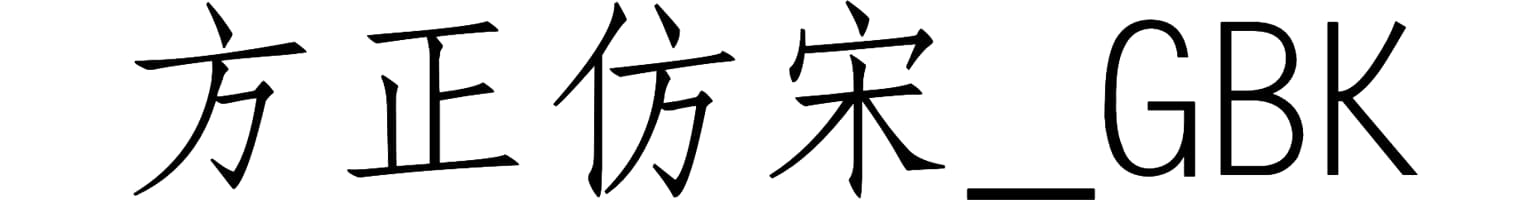 方正仿宋_GBK