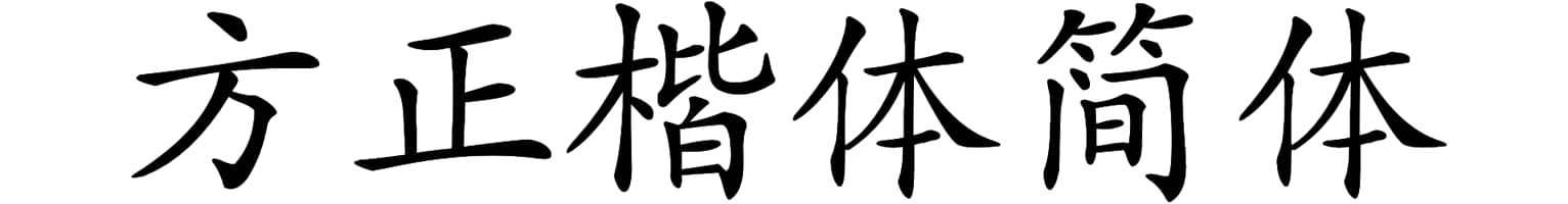 方正楷体简体