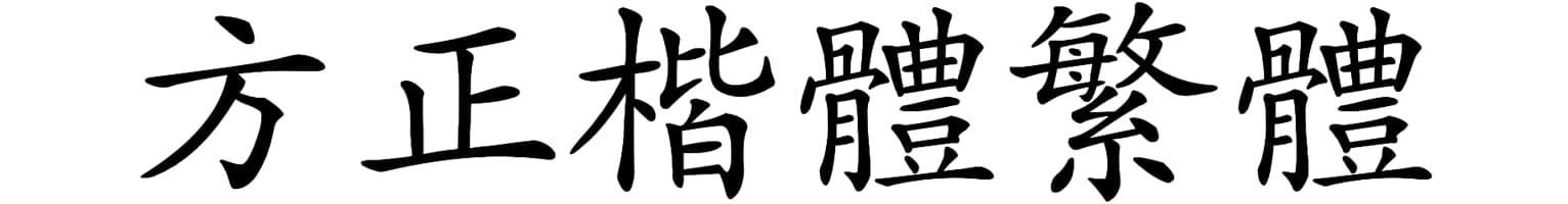 方正楷体繁体