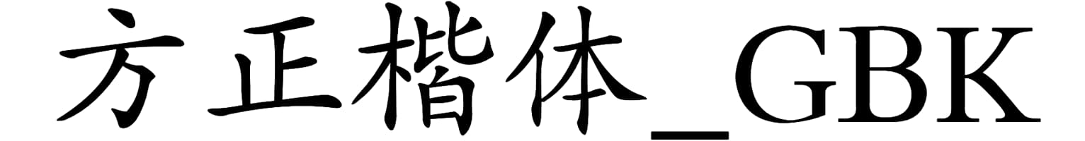 方正楷体_GBK