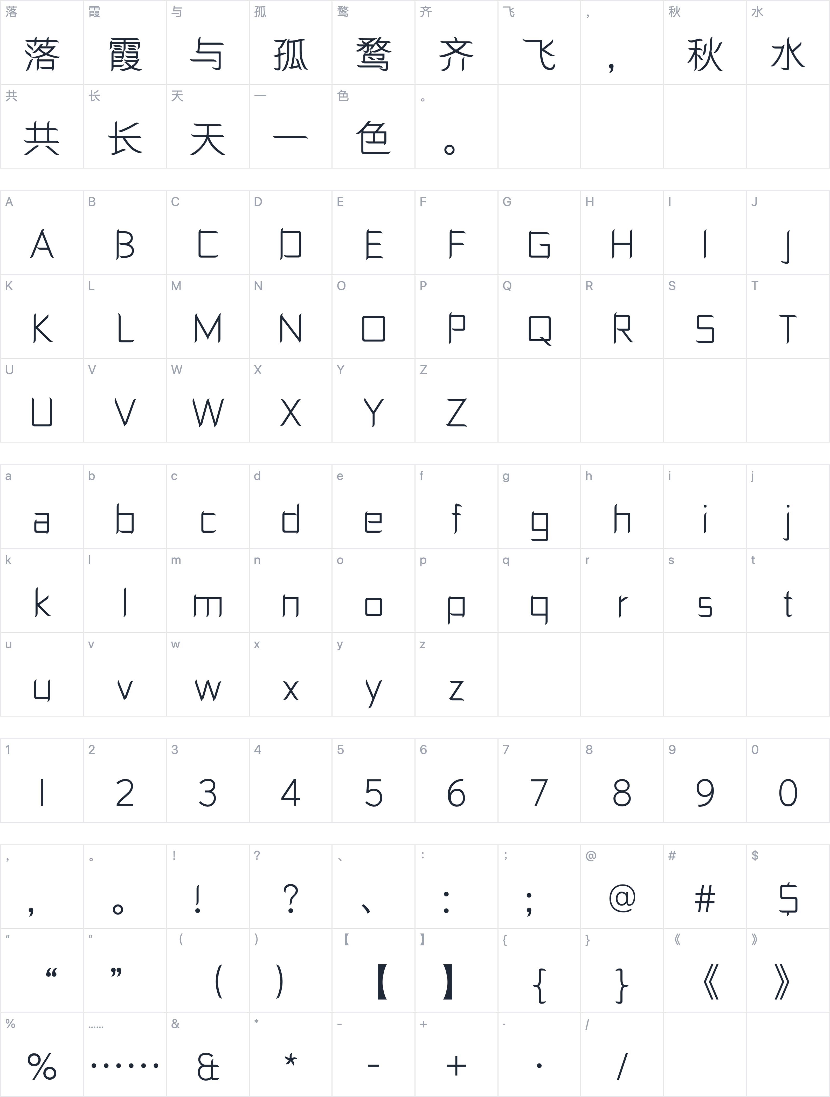 三极细柳简体字符映射图