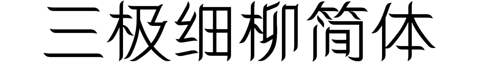 三极细柳简体