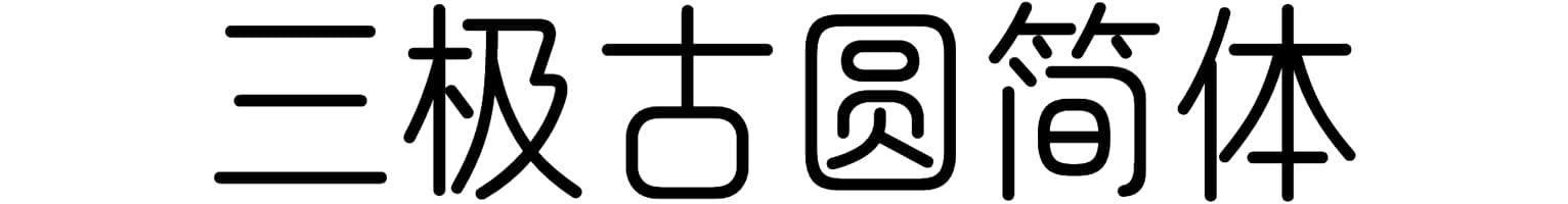 三极古圆简体