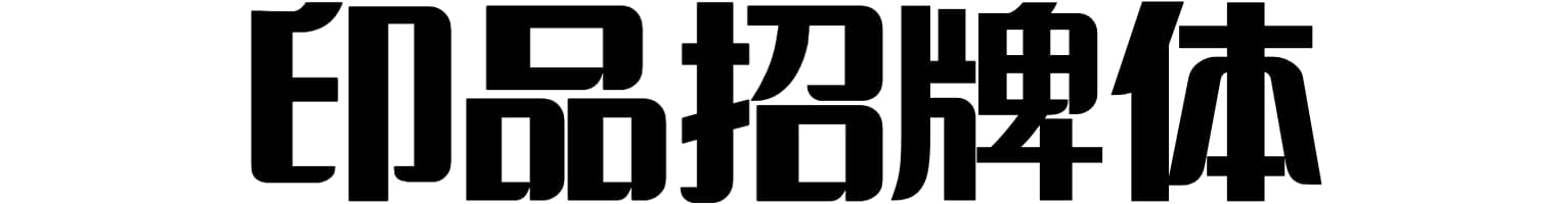 印品招牌体