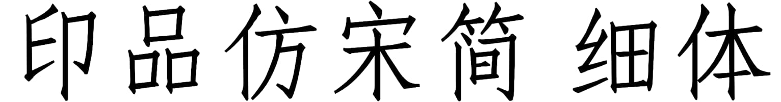 印品仿宋简 细体