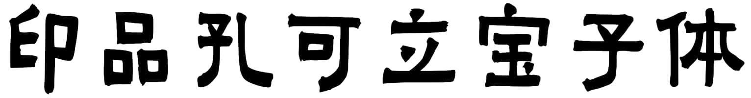 印品孔可立宝子体