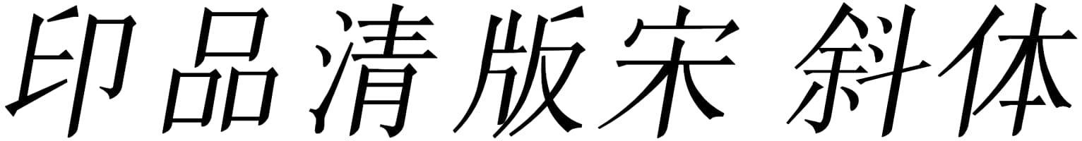 印品清版宋 斜体
