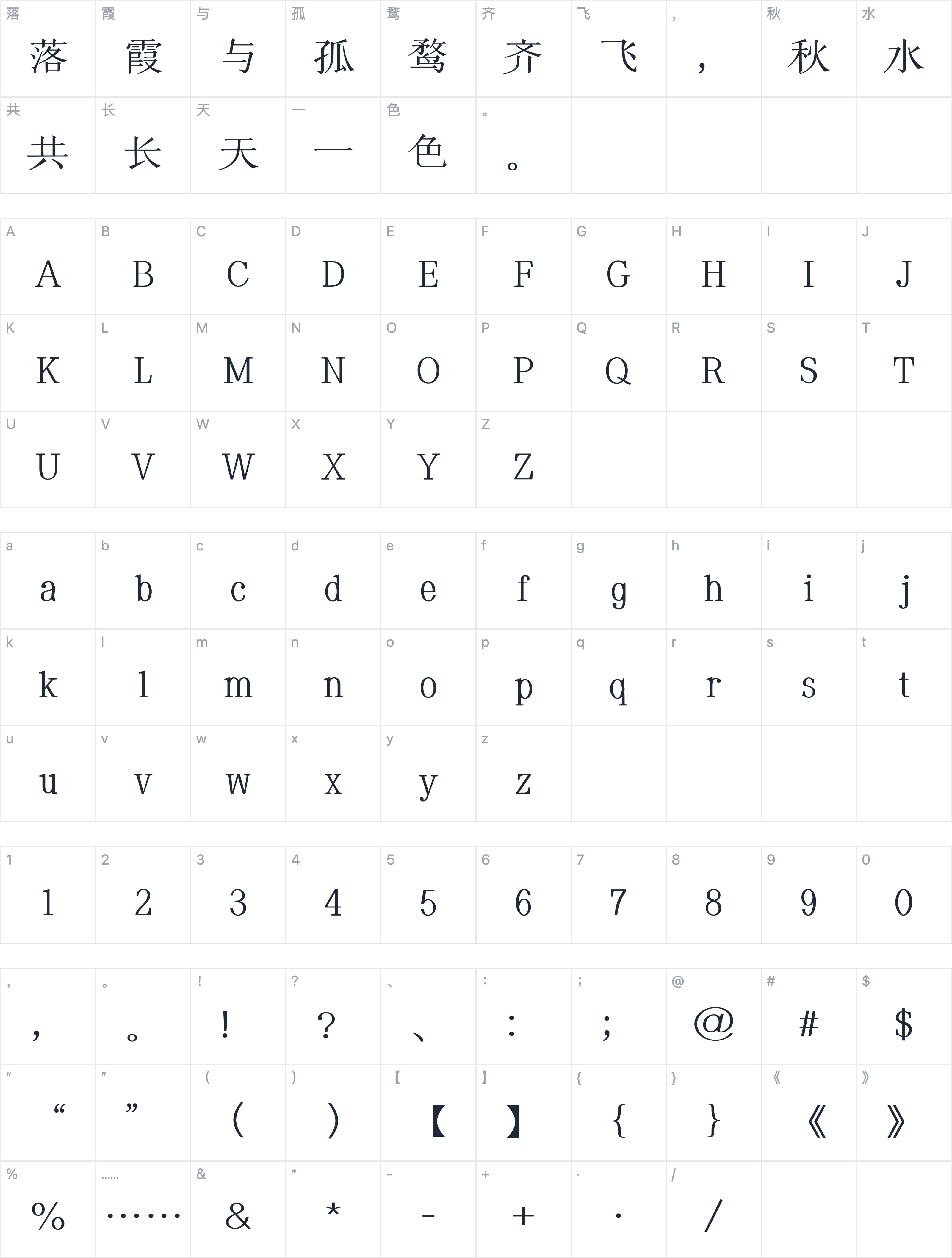 印品清版宋青春版字符映射图