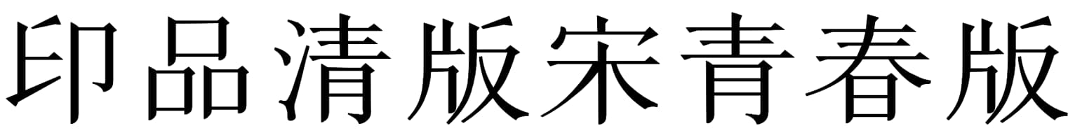 印品清版宋青春版