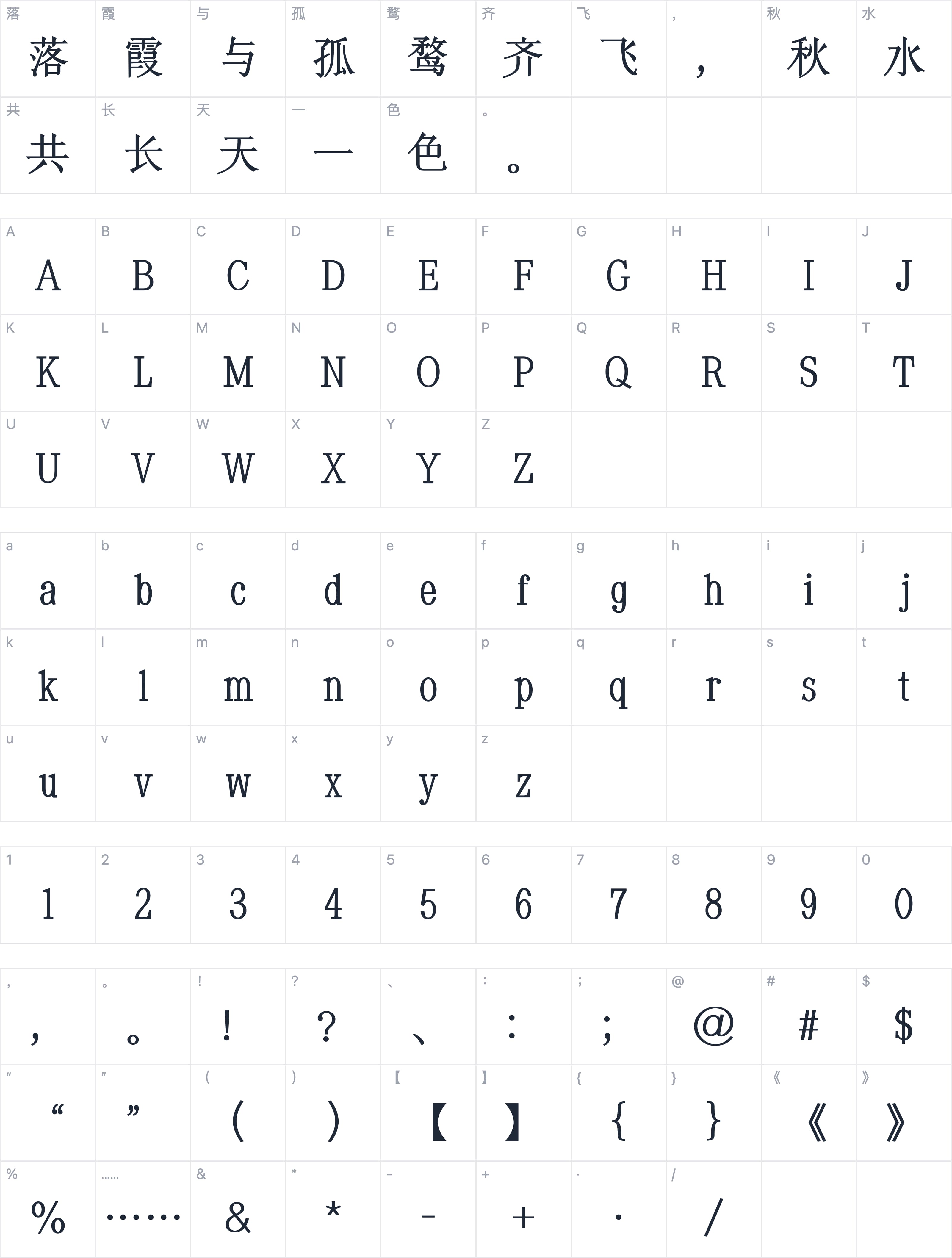 印品清版宋字符映射图