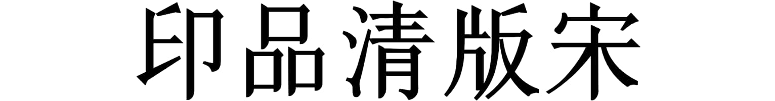 印品清版宋