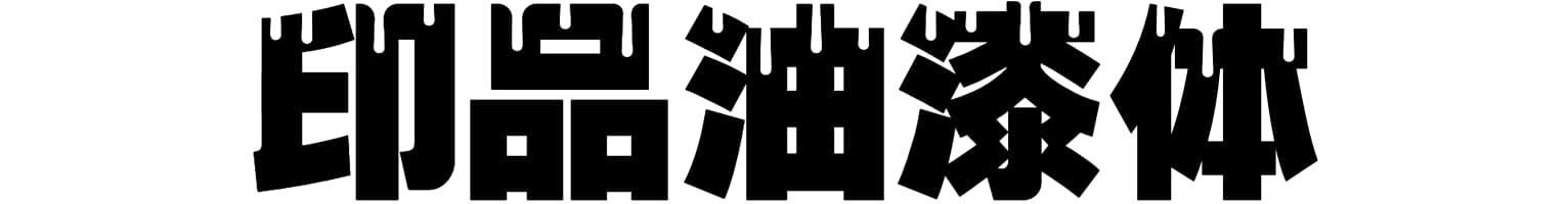 印品油漆体