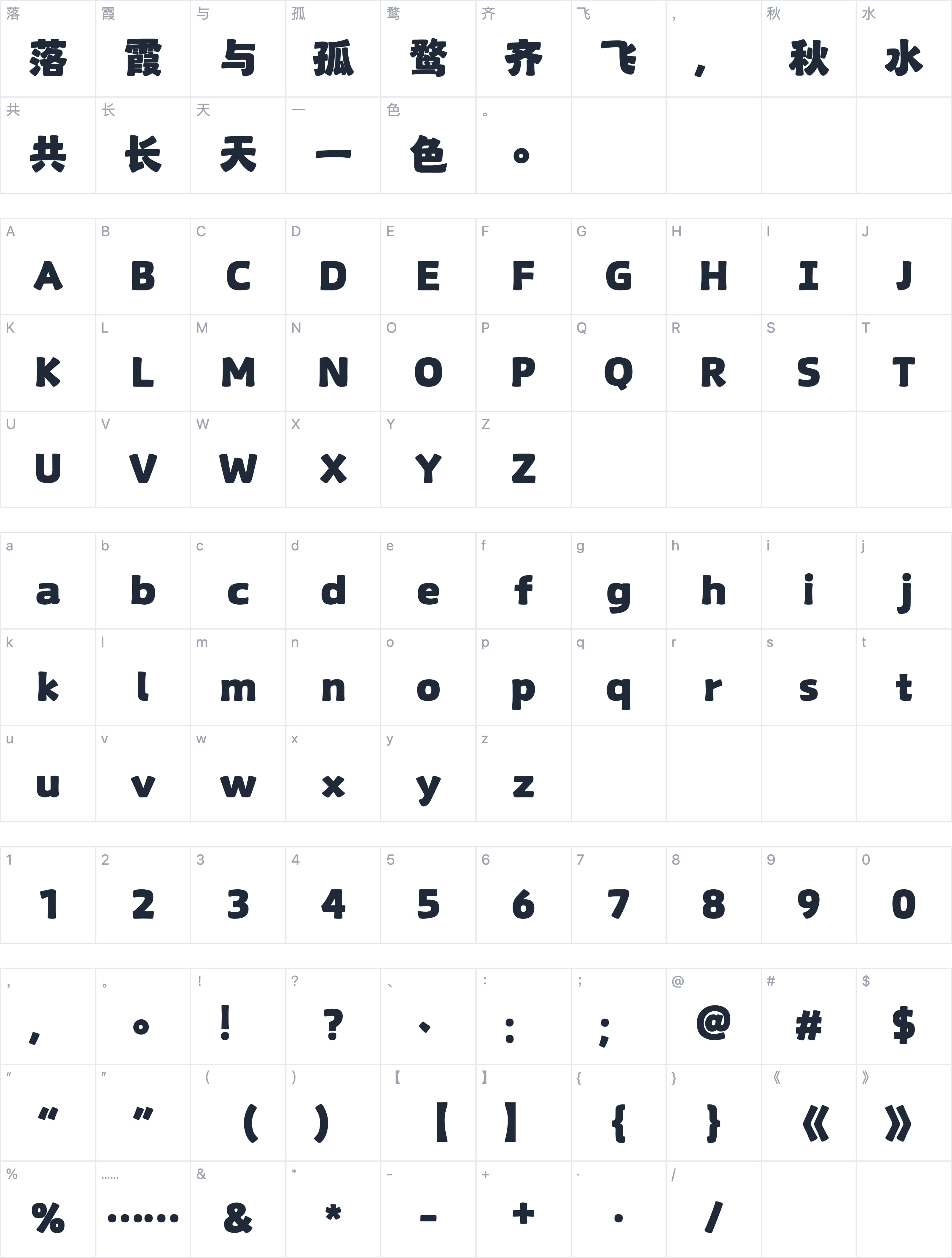 山海清荷体 W字符映射图