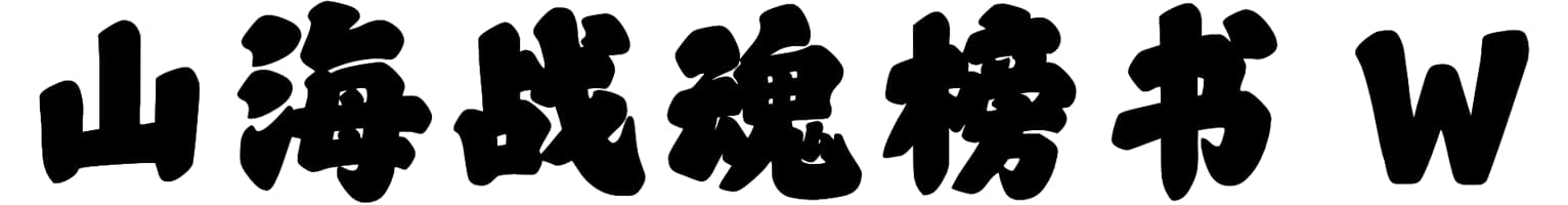 山海战魂榜书 W